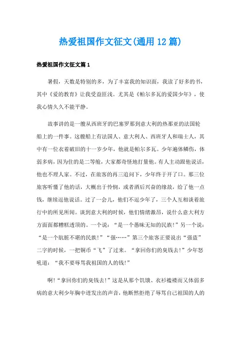 热爱祖国作文征文(通用12篇)