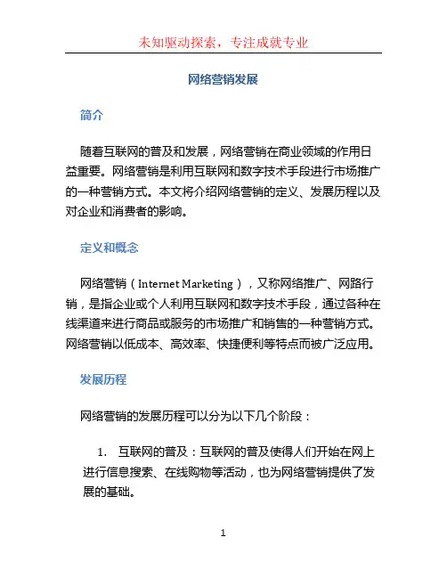 网络营销发展 (4)