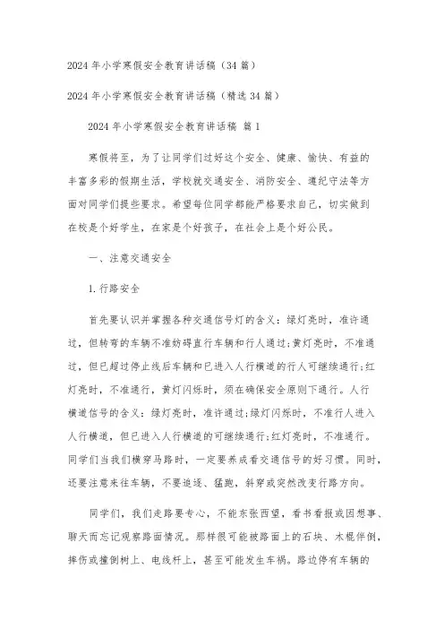 2024年小学寒假安全教育讲话稿(34篇)