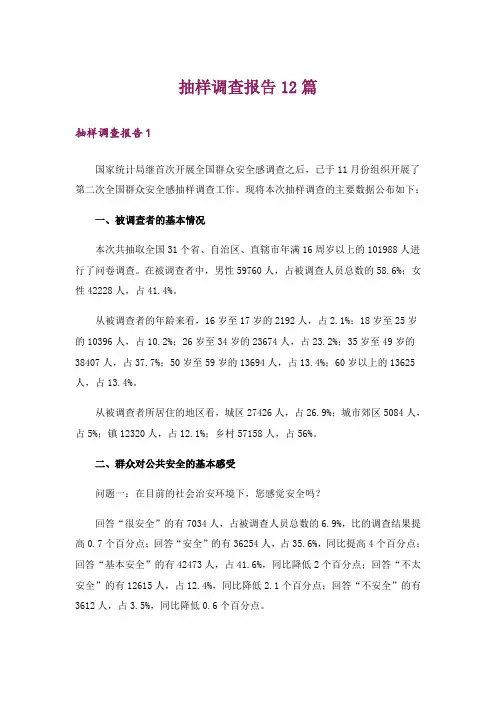 抽样调查报告12篇