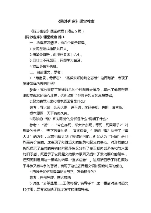 《陈涉世家》课堂教案（精选5篇）