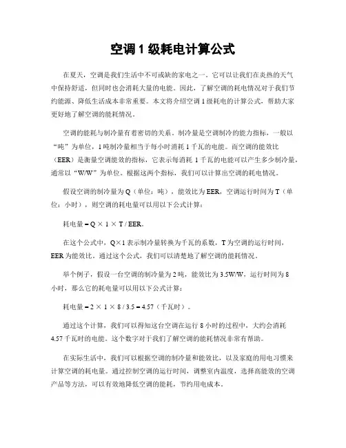 空调1级耗电计算公式