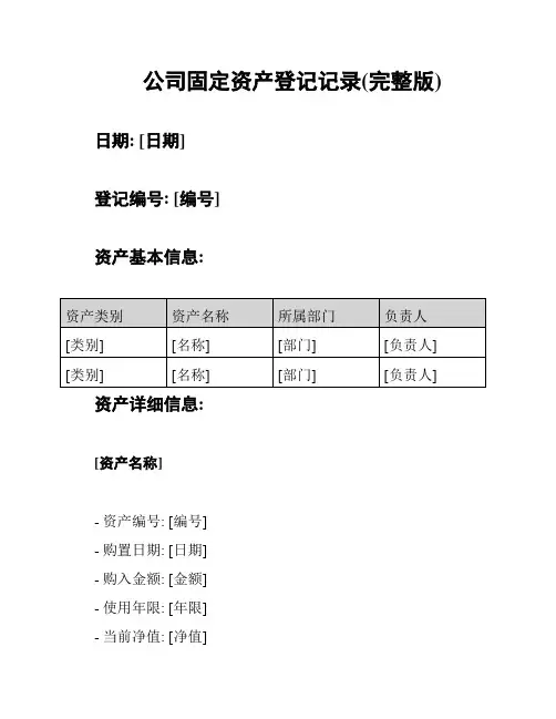 公司固定资产登记记录(完整版)