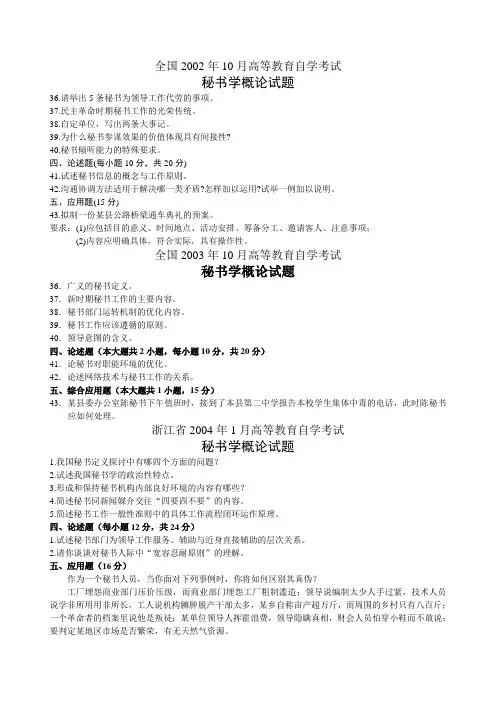 自考秘书学概论历年问题集合