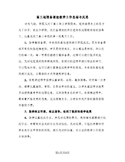 高三地理备课组教学工作总结与反思(4篇)