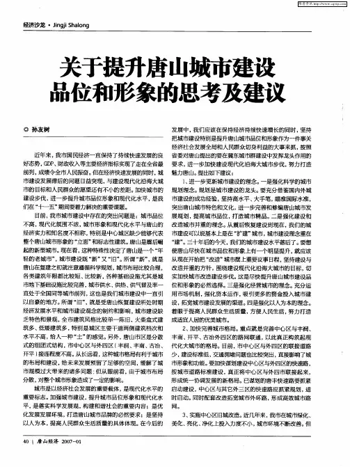 关于提升唐山城市建设品位和形象的思考及建议