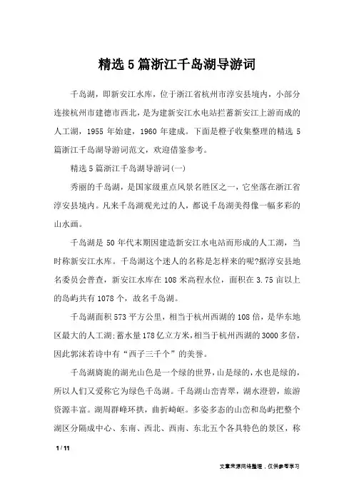 精选5篇浙江千岛湖导游词_导游词