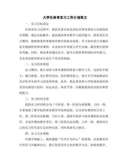 大学生体育实习工作计划范文