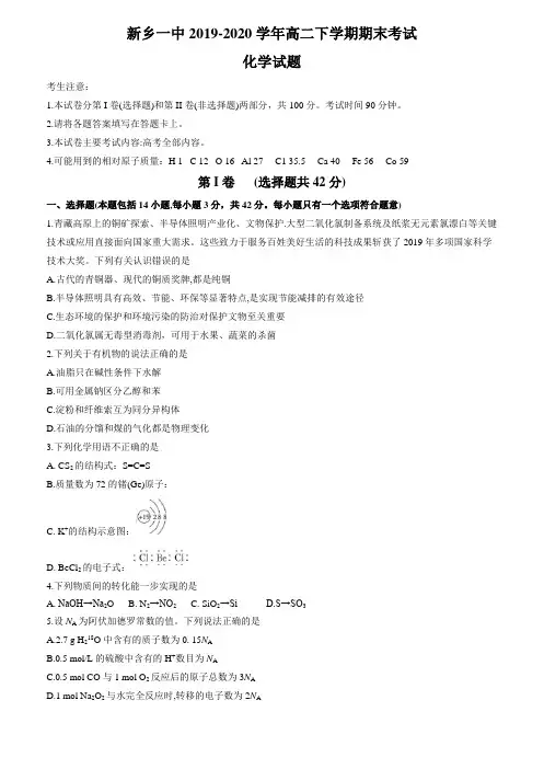 河南省新乡一中2019-2020学年高二下学期期末考试化学试题 Word版含答案
