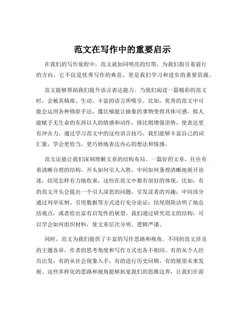 范文在写作中的重要启示