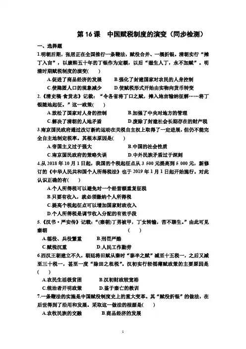 第16课 中国赋税制度的演变(同步检测)-高中历史统编版2019选择性必修1 国家制度与社会治理