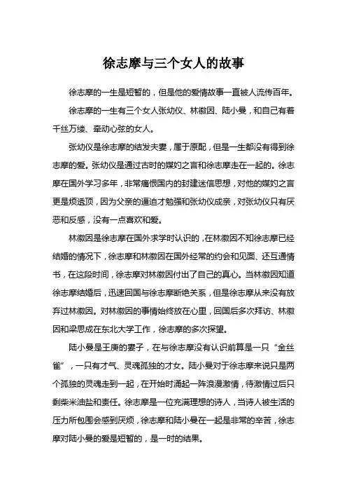 徐志摩与三个女人的故事
