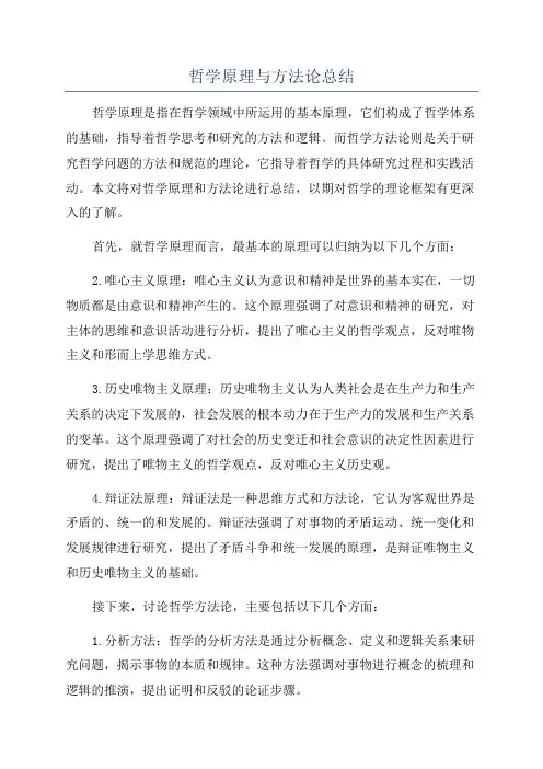 哲学原理与方法论总结
