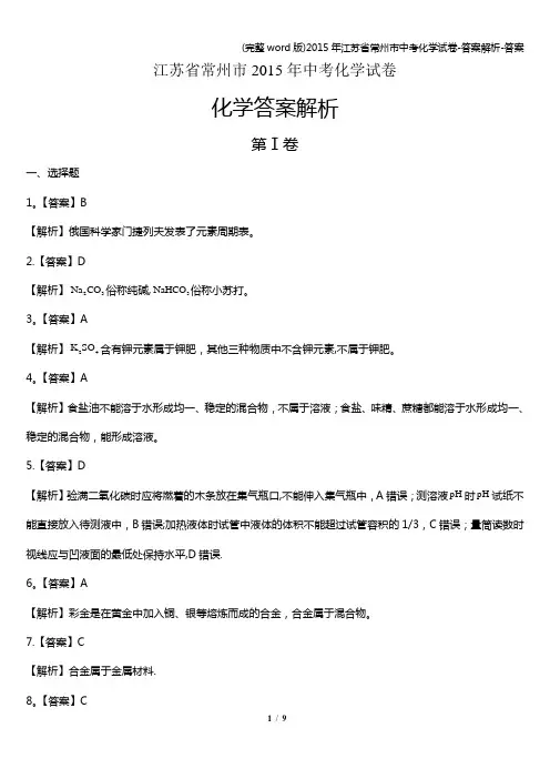 (完整word版)2015年江苏省常州市中考化学试卷-答案解析-答案