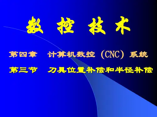 刀具位置补偿和半径补偿综述