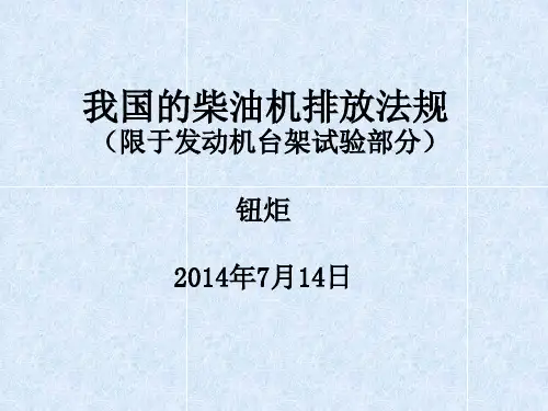 我国柴油机排放法规(20140714)分析解析