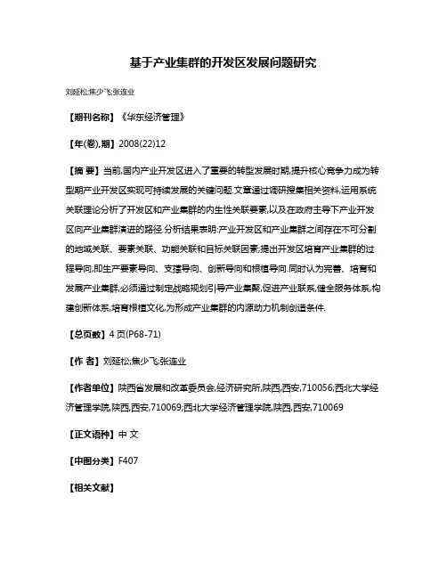 基于产业集群的开发区发展问题研究