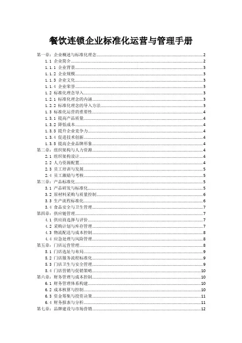 餐饮连锁企业标准化运营与管理手册