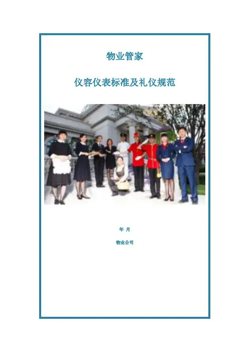 物业管家仪表仪容标准及礼仪规范