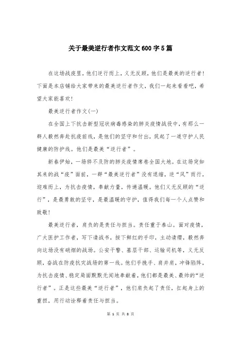 关于最美逆行者作文范文600字5篇