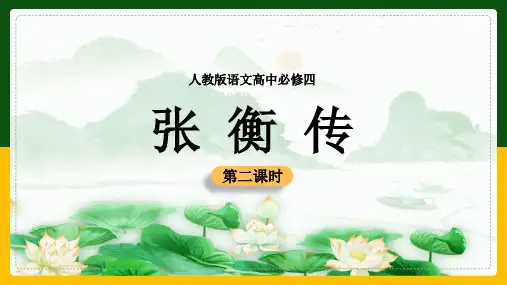 高中语文人教版必修四《张衡传》教学课件