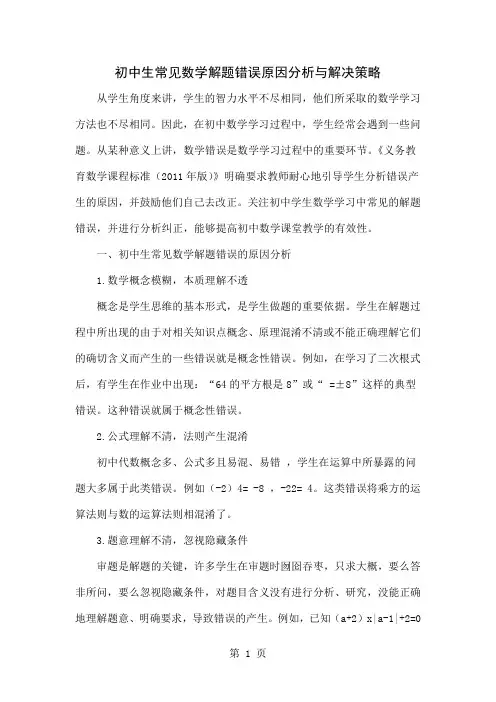 初中生常见数学解题错误原因分析与解决策略-5页精选文档