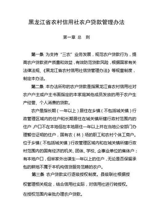 黑龙江省农村信用社农户贷款管理办法