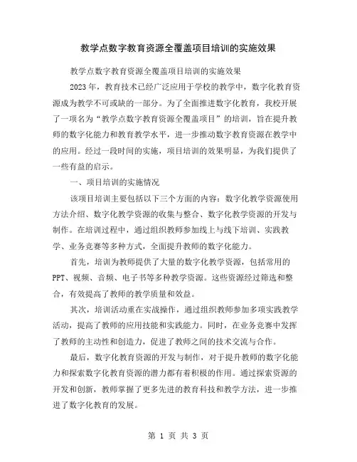 教学点数字教育资源全覆盖项目培训的实施效果