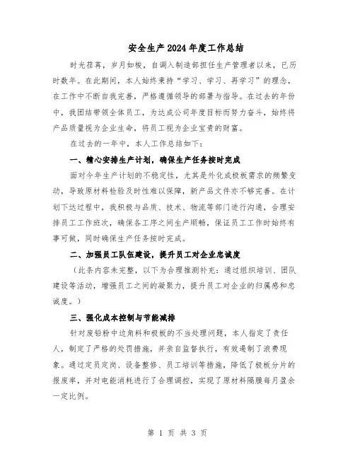 安全生产2024年度工作总结（二篇）