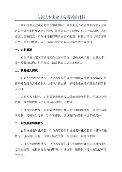 高新技术企业认定需要的材料