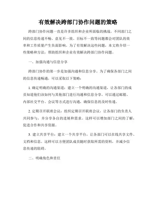 有效解决跨部门协作问题的策略