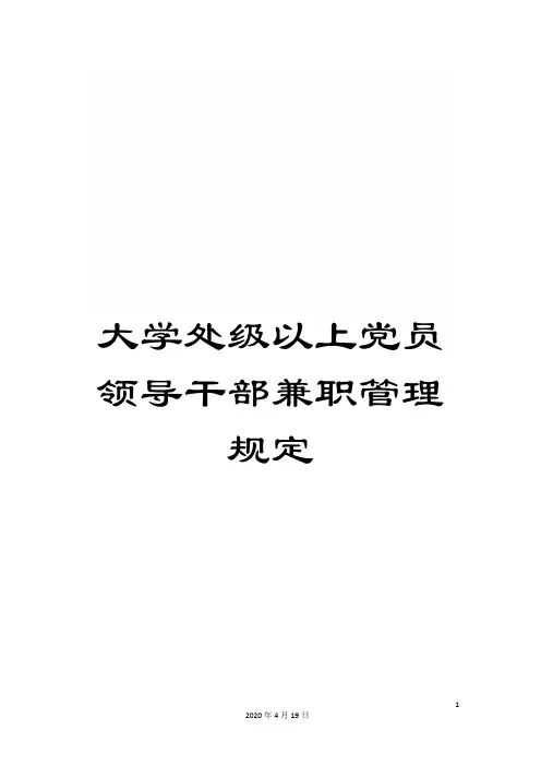 大学处级以上党员领导干部兼职管理规定