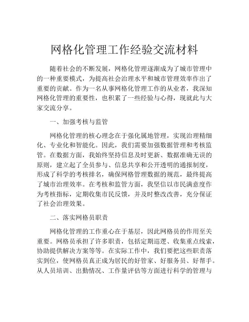网格化管理工作经验交流材料