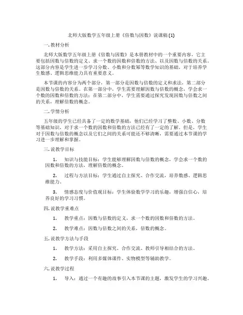 北师大版数学五年级上册《倍数与因数》说课稿(1)