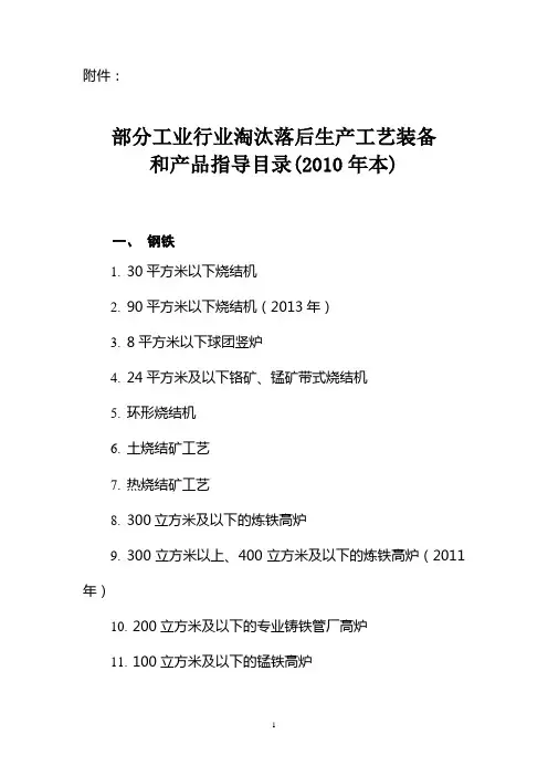 部分工业行业淘汰落后生产工艺装备和产品指导目录(2012年)