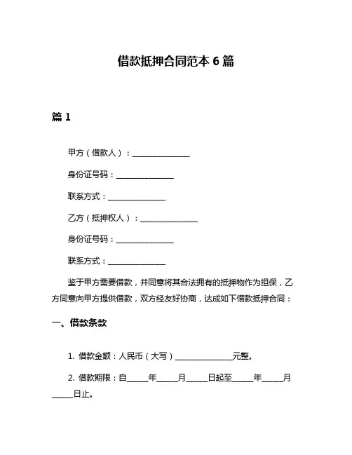 借款抵押合同范本6篇