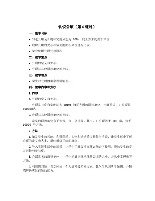 《认识公顷(第6课时)》(说课稿)-五年级上册数学苏教版