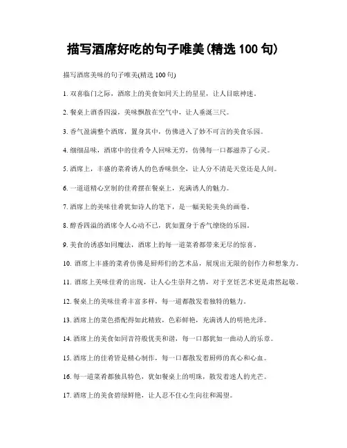 描写酒席好吃的句子唯美(精选100句)