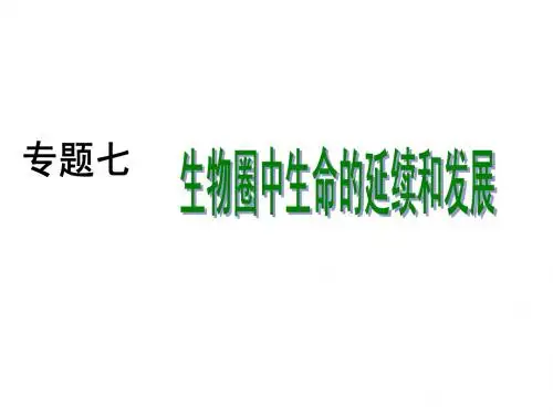 2011年中考生物总复习专题课件6