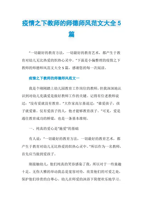 疫情之下教师的师德师风范文大全5篇