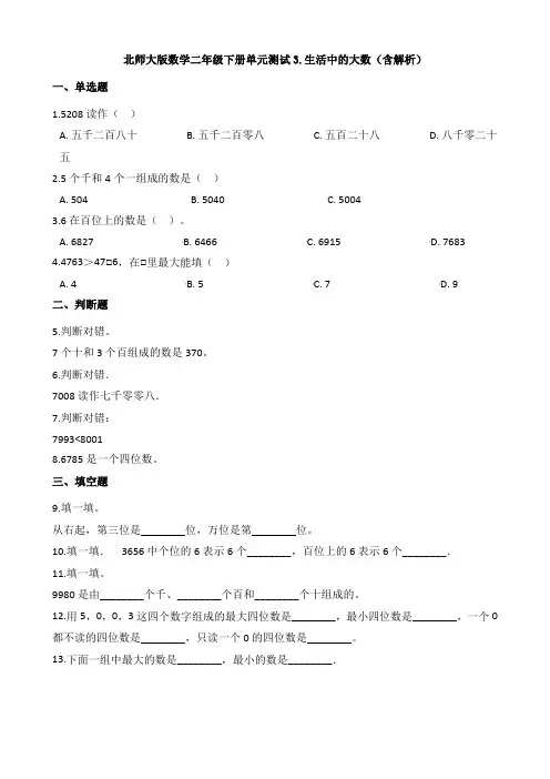 新北师大版数学二年级下册单元测试3.生活中的大数(含解析)