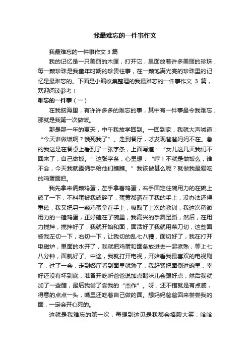 我最难忘的一件事作文3篇