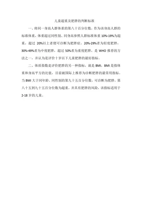 儿童超重及肥胖的判断标准