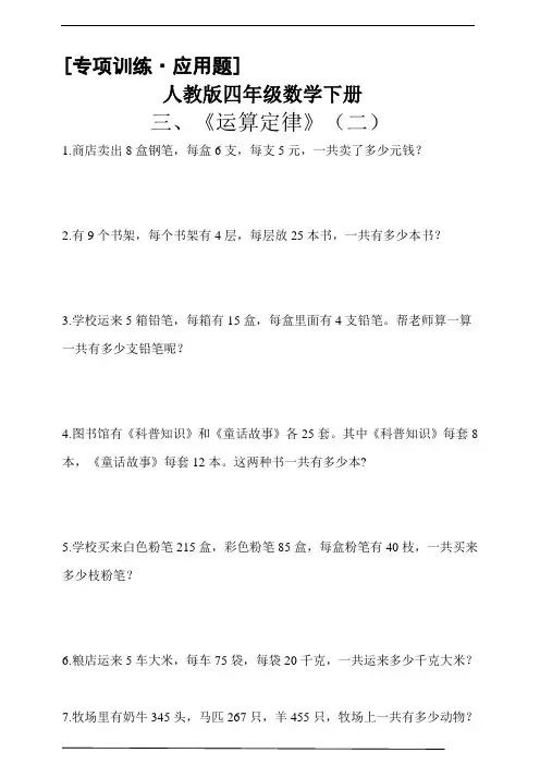 人教版四年级数学下册[专项训练·应用题] 人教版四年级数学下册应用题3 《运算定律》(二)(含答案)