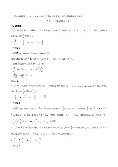 三角函数与三角形分类汇编(2016-2018)河北衡水中学高三数学(文)模拟试卷分项版Word版含解析