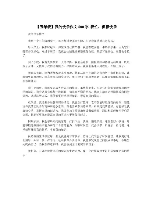 【五年级】我的快乐作文500字 我忙,但很快乐