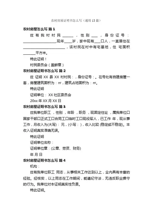 农村房屋证明书怎么写（通用13篇）