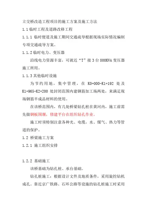 立交桥改造工程项目的施工方案及施工方法