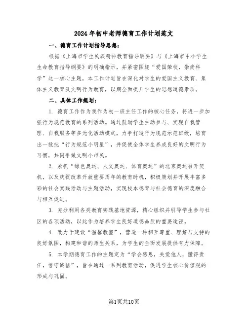 2024年初中老师德育工作计划范文（五篇）
