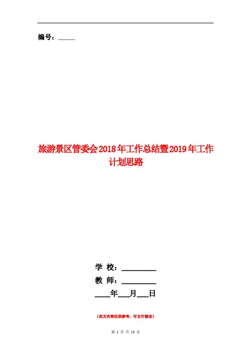 旅游景区管委会2018年工作总结暨2019年工作计划思路【新版】